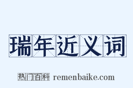 瑞年近义词是什么意思的图片